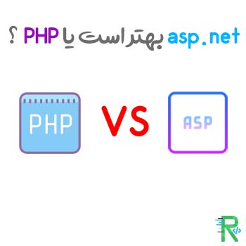 آیا برای توسعه وب asp.net بهتر است یا PHP ؟