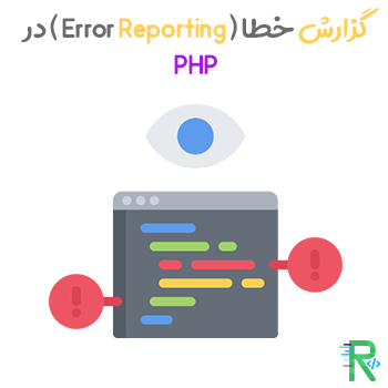 گزارش خطا ( Error Reporting ) در PHP