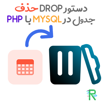 دستور DROP حذف جدول در MYSQL با PHP