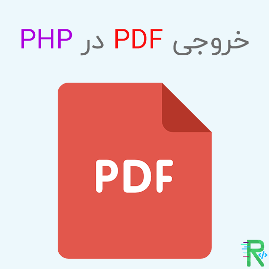 خروجی PDF در PHP ( فارسی و راستچین )