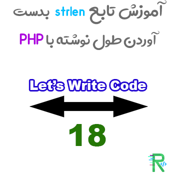 آموزش تابع strlen بدست آوردن طول نوشته با PHP