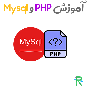 آموزش PHP و Mysql از پایه تا حرفه ای