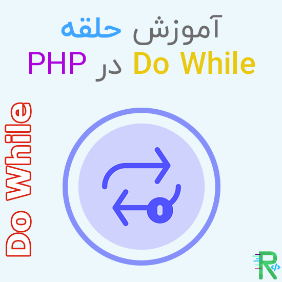 آموزش حلقه Do While در PHP