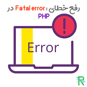 خطای fatal در PHP چیست و چگونه آن را برطرف کنیم ؟