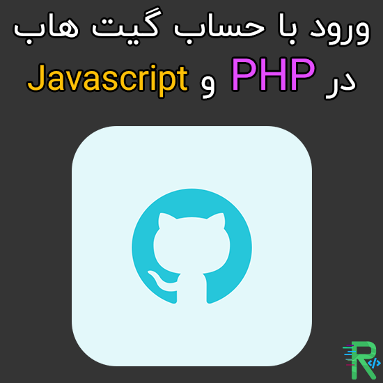ورود با حساب گیت هاب (Github) در PHP و جاوا اسکریپت