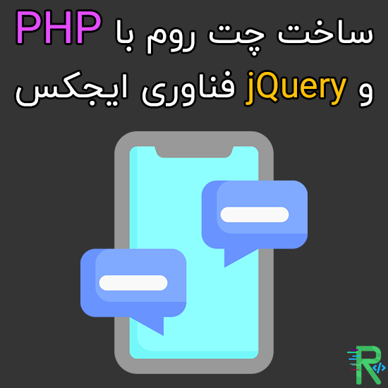 ساخت چت روم با PHP و jQuery فناوری Ajax