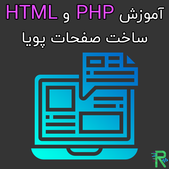 آموزش PHP و HTML ساخت صفحات پویا
