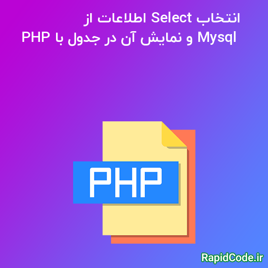 انتخاب Select اطلاعات از Mysql و نمایش آن در جدول با PHP