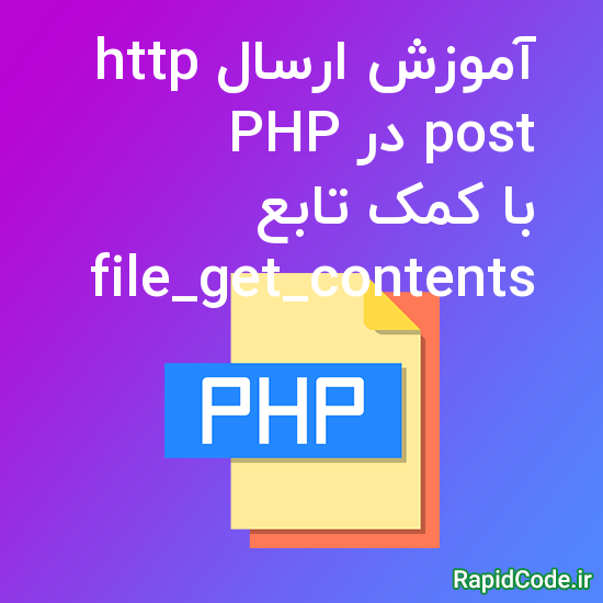 آموزش ارسال http post در PHP با کمک تابع file_get_contents