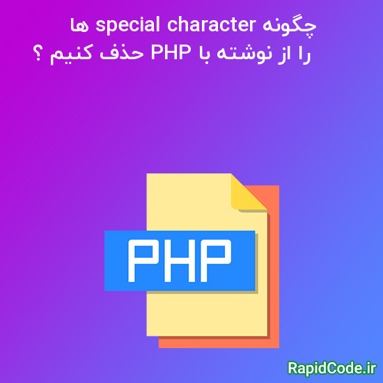 چگونه special character ها را از نوشته با PHP حذف کنیم ؟