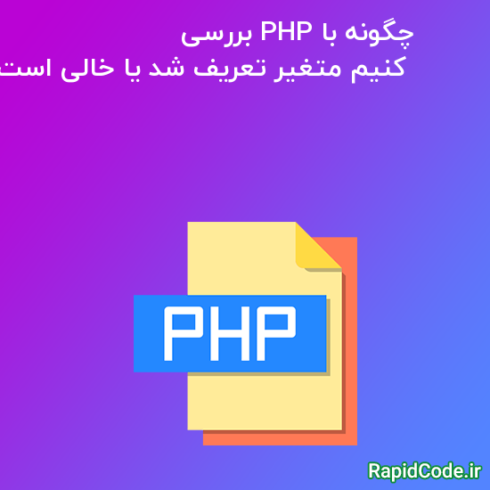 چگونه با PHP بررسی کنیم متغیر تعریف شد یا خالی است ؟