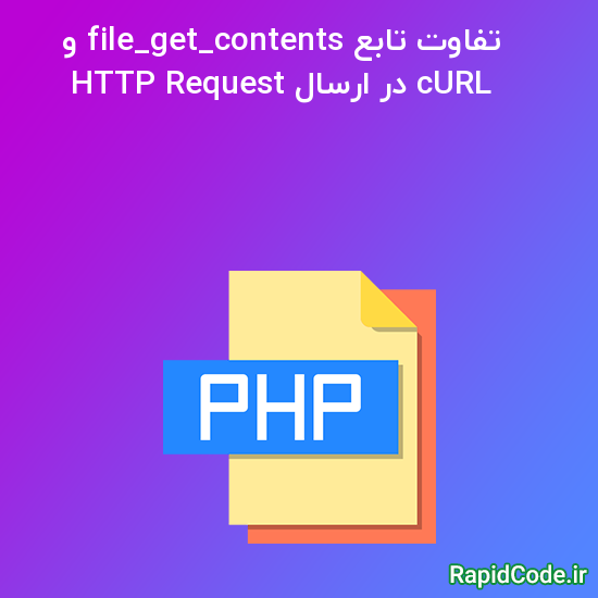 تفاوت تابع file_get_contents و cURL در ارسال HTTP Request
