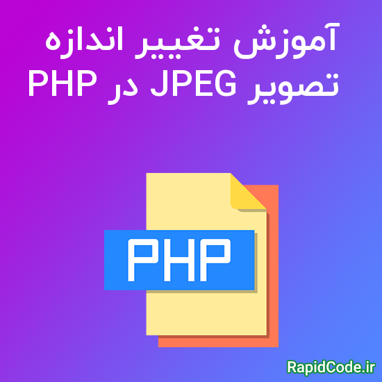 آموزش تغییر اندازه تصویر JPEG در PHP