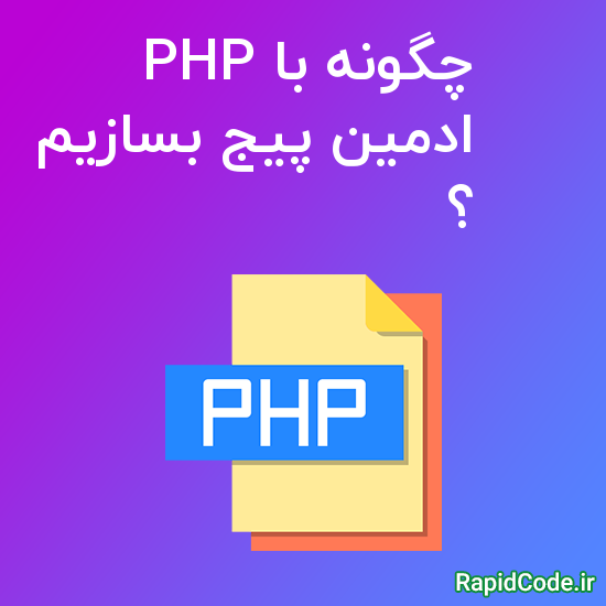 چگونه با PHP ادمین پیج بسازیم ؟