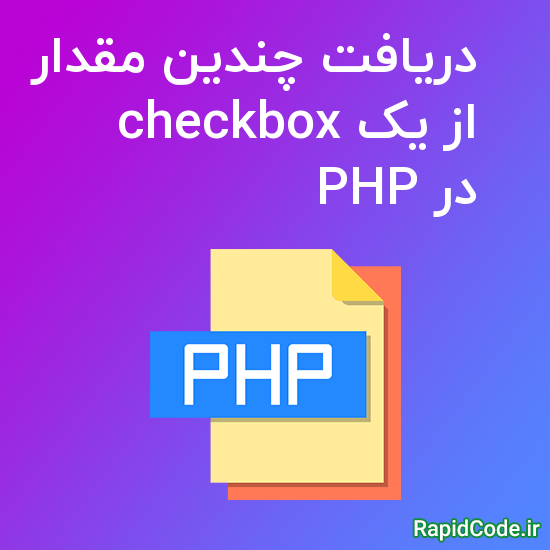 دریافت چندین مقدار از یک checkbox در PHP