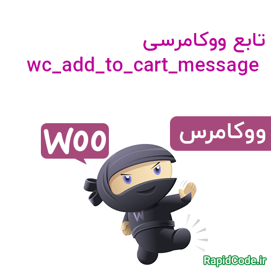 تابع ووکامرسی wc_add_to_cart_message افزودن پیغام به سبد خرید اضافه شد