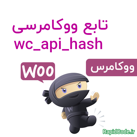 تابع ووکامرسی wc_api_hash نحوه هش و کد گذاری اطلاعات در woocommerce
