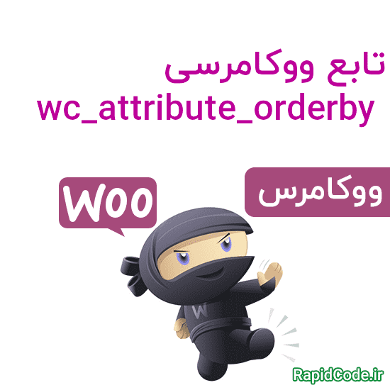 تابع ووکامرسی wc_attribute_orderby دریافت کردن ویژگی های محصول بر اساس ورودی