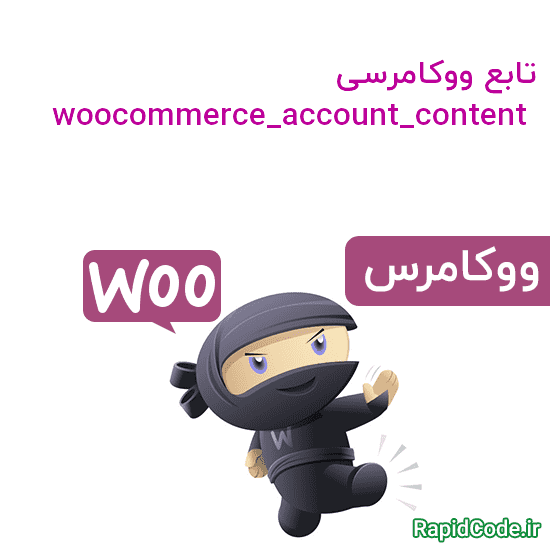 تابع ووکامرسی woocommerce_account_content دریافت اطلاعات حساب کاربری من