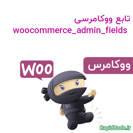تابع ووکامرسی woocommerce_admin_fields نمایش فیلد های صفحه ادمین