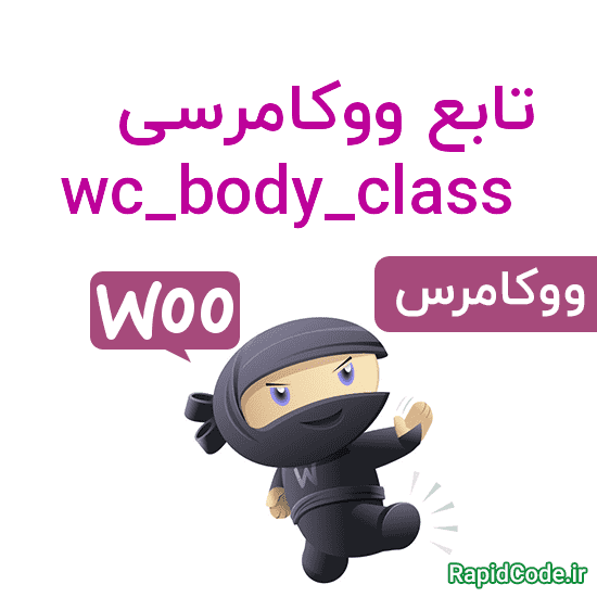 تابع ووکامرسی wc_body_class افزودن لیست کلاس ها به body