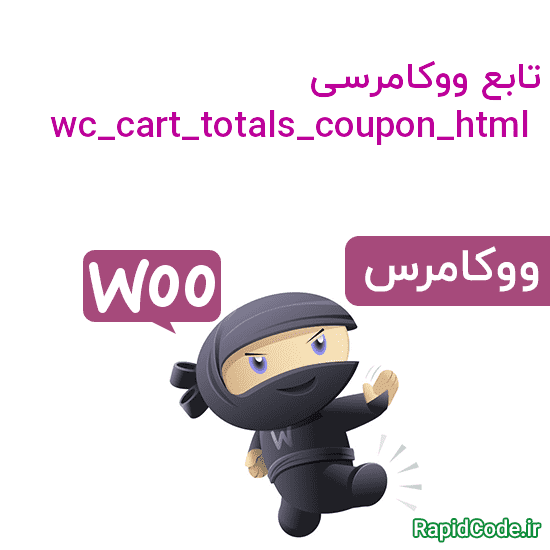 تابع ووکامرسی wc_cart_totals_coupon_html دریافت کد html کوپن محصول یا سفارش
