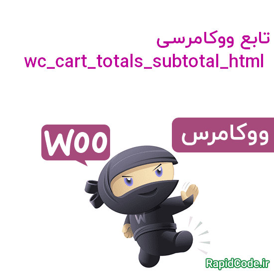 تابع ووکامرسی wc_cart_totals_subtotal_html دریافت جمع جزئی سفارشات