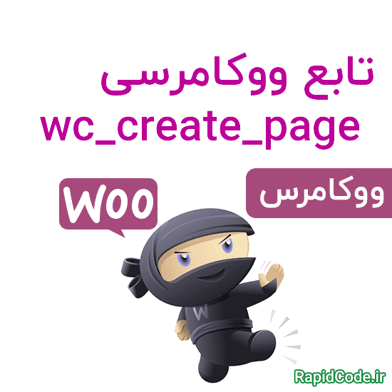 تابع ووکامرسی wc_create_page ساخت صفحه جدید فروشگاهی