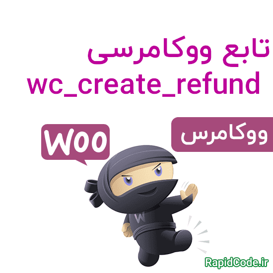 تابع ووکامرسی wc_create_refund ایجاد سفارش استرداد (refund) شده