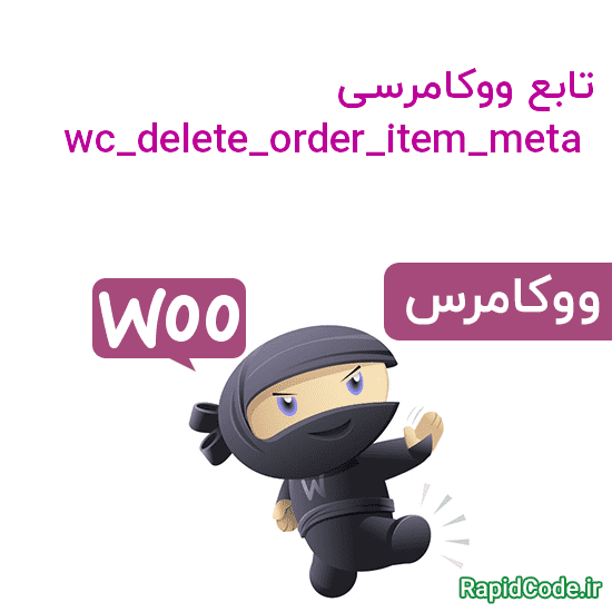تابع ووکامرسی wc_delete_order_item_meta حذف اطلاعات اضافه محصول از سفارش