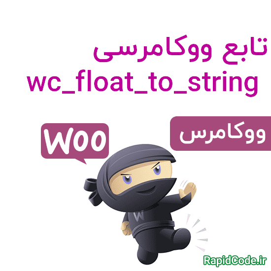 تابع ووکامرسی wc_float_to_string تبدیل عدد اعشاری به رشته بدون در نظر گرفتن فرمت بومی