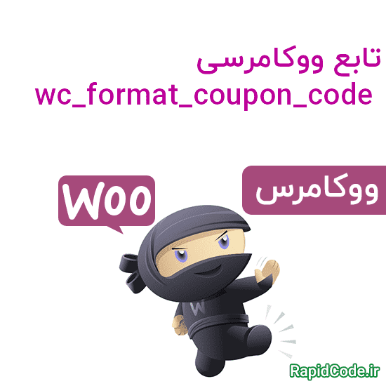 تابع ووکامرسی wc_format_coupon_code فرمت کد کوپن تخفیف یا موارد مرتبط