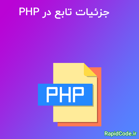 چطوری بفهمیم که یک تابع در کجا تعریف شده با PHP ( جزئیات تابع در PHP )