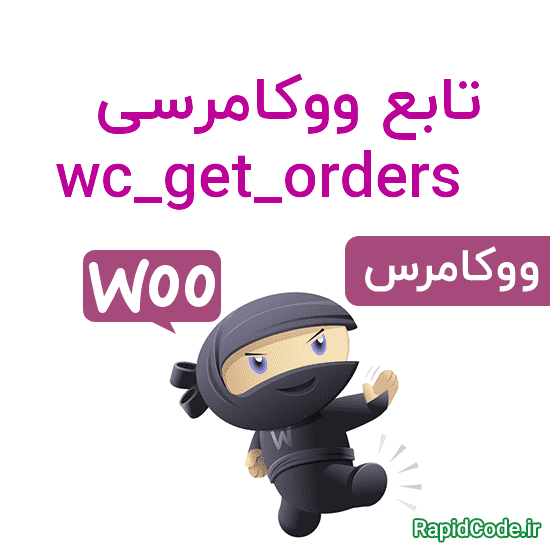 تابع ووکامرسی wc_get_orders دریافت تمامی سفارشات فروشگاه
