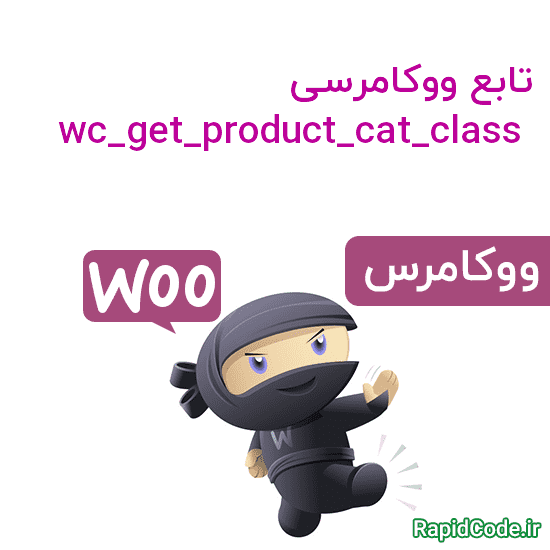تابع ووکامرسی wc_get_product_cat_class دریافت کلاس های html برای تگ دسته