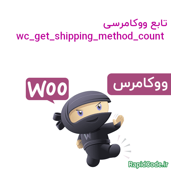 تابع ووکامرسی wc_get_shipping_method_count دریافت تعداد روش های حمل و نقل