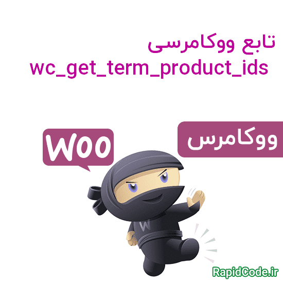 تابع ووکامرسی wc_get_term_product_ids نمایش آیدی محصولات با آیدی ترم