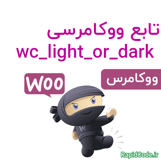 wc_light_or_dark با توجه به ورودی داده شده پشت زمینه را روشن یا تاریک می کند ؟