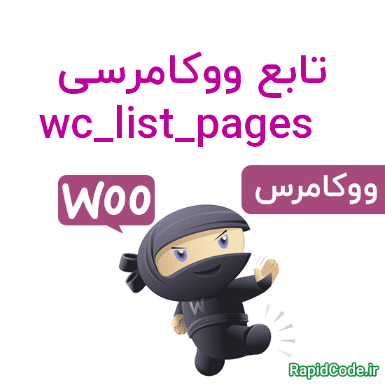 تابع ووکامرسی wc_list_pages افزودن کلاس active به صفحه داده شده