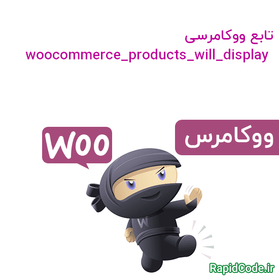 woocommerce_products_will_display محصولات فروشگاه به درستی نمایش داده می شود