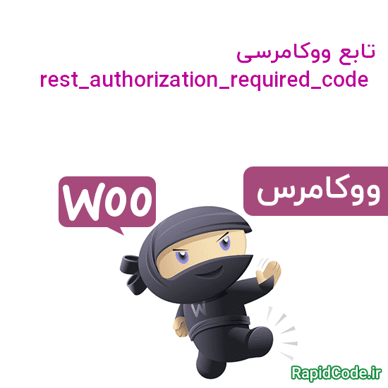 rest_authorization_required_code در صورت اعتبارسنجی اشتباه کد http برمی گرداند