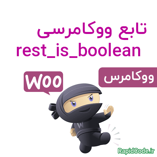 تابع ووکامرسی rest_is_boolean آیا مقدار داده شده مشابه boolean است ؟