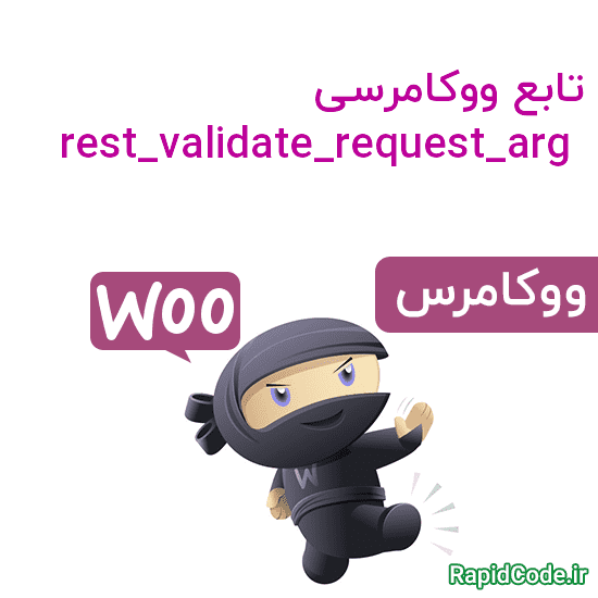 تابع ووکامرسی rest_validate_request_arg اعتبارسنجی مقدار داده شده بر اساس آرگومان