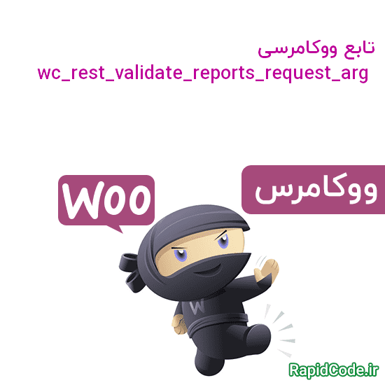 تابع wc_rest_validate_reports_request_arg اعتبارسنجی داده های گزارش شده