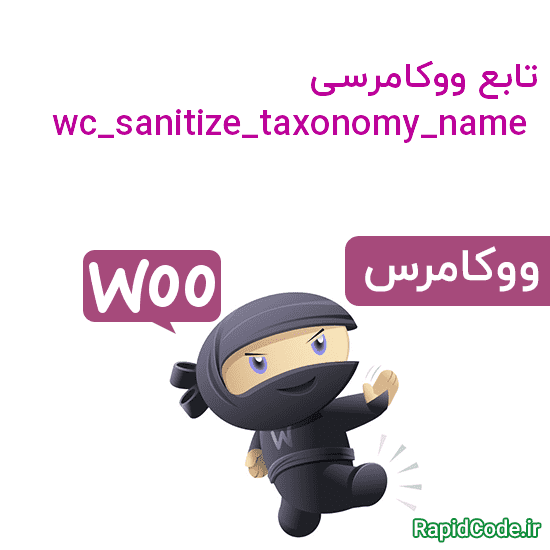 تابع ووکامرسی wc_sanitize_taxonomy_name استاندارد سازی نام تاکسونومی