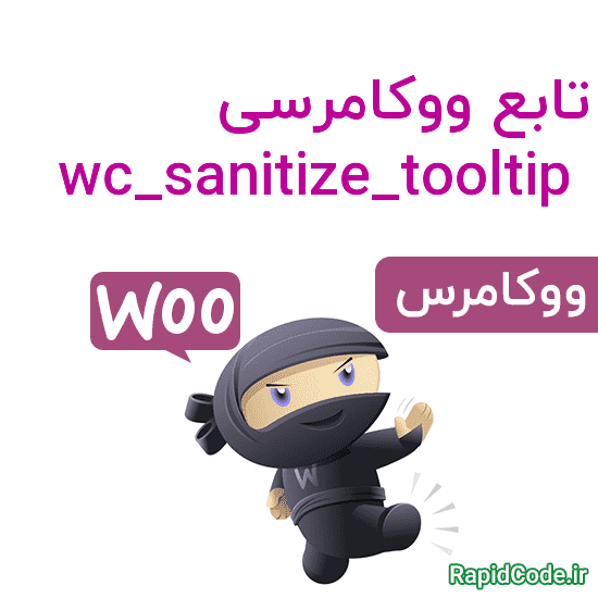 تابع ووکامرسی wc_sanitize_tooltip استاندارد سازی نوشته به عنوان tooltip