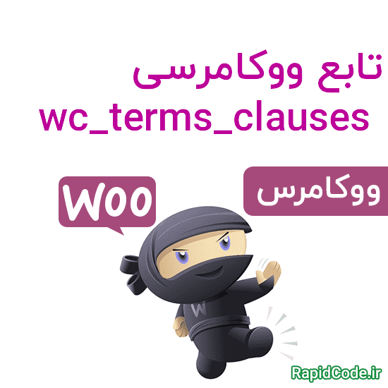 تابع ووکامرسی wc_terms_clauses افزودن ترم به لیست get_terms