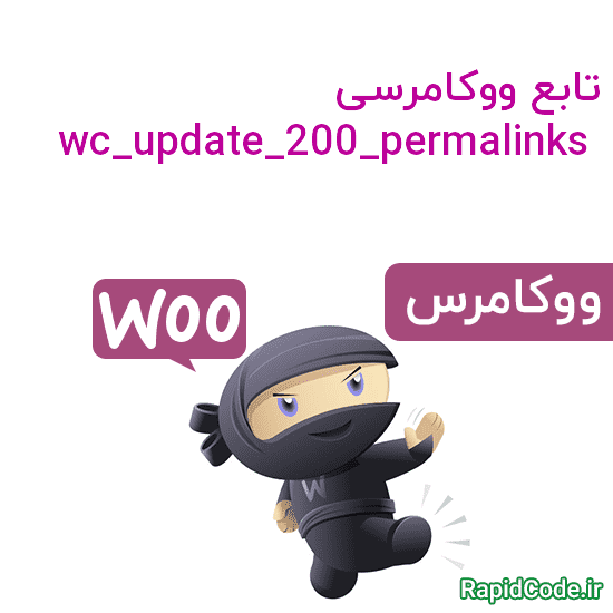تابع wc_update_200_permalinks بروزرسانی پیوند یکتا ووکامرس به نسخه 2