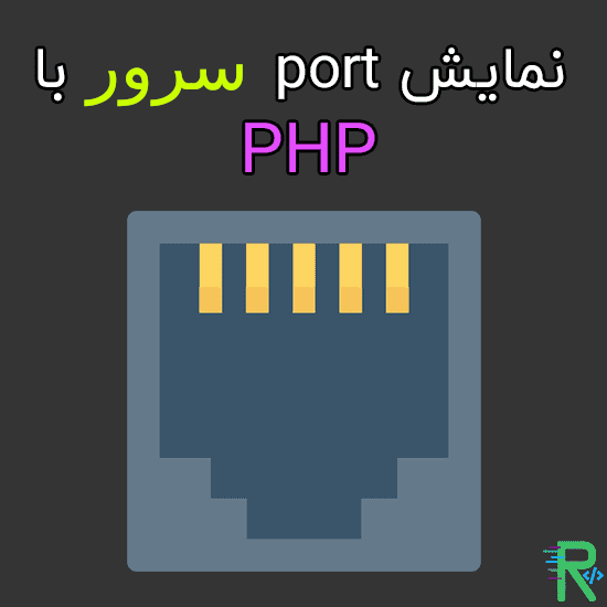نمایش port سرور با پی اچ پی