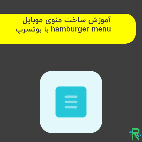 آموزش ساخت منوی موبایل hamburger menu با بوتسرپ